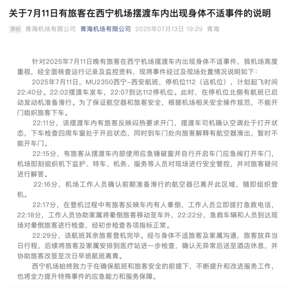 河源华锋 西宁机场女乘客被困摆渡车晕倒、男乘客砸窗通风，官方通报