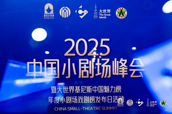 海顺优配 聚焦中国小剧场高质量发展新路径