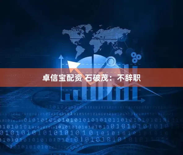 卓信宝配资 石破茂：不辞职