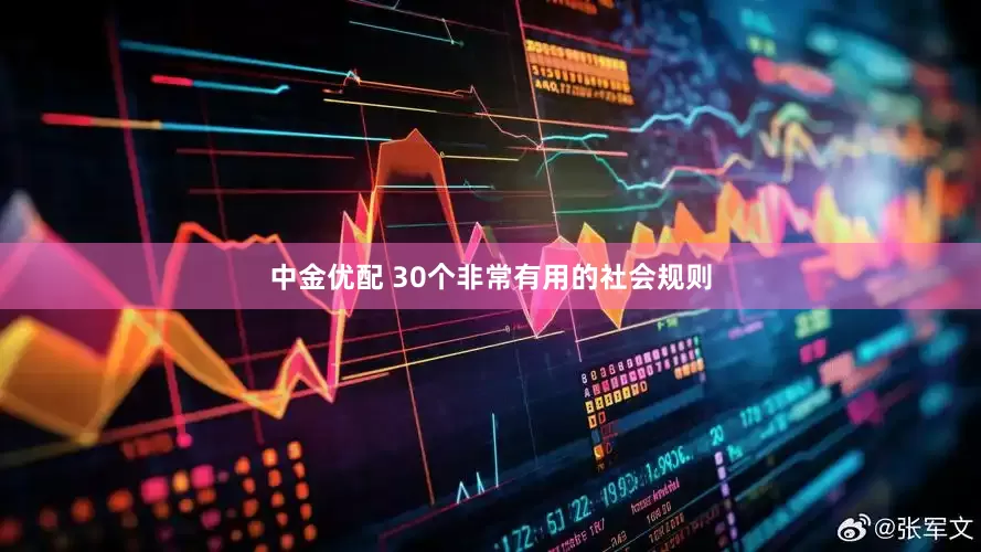 中金优配 30个非常有用的社会规则