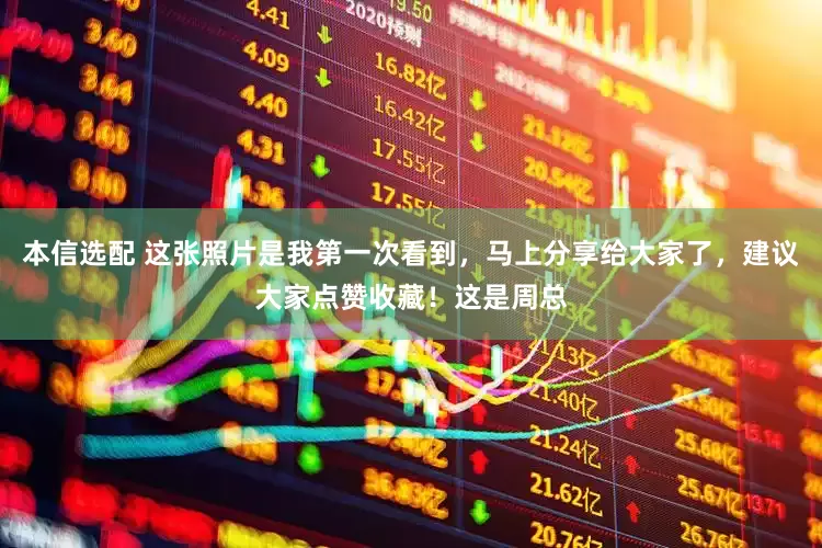 本信选配 这张照片是我第一次看到，马上分享给大家了，建议大家点赞收藏！这是周总